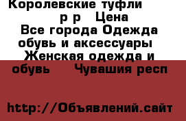 Королевские туфли “L.K.Benett“, 39 р-р › Цена ­ 8 000 - Все города Одежда, обувь и аксессуары » Женская одежда и обувь   . Чувашия респ.